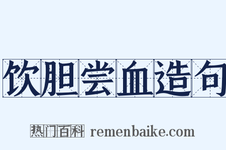 饮胆尝血造句是什么意思的图片